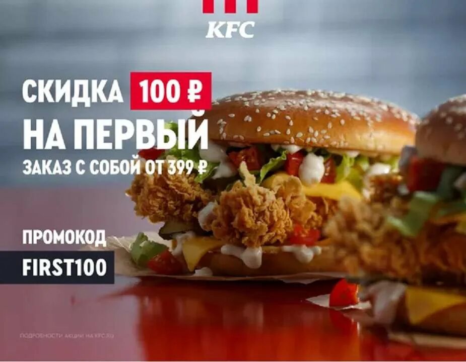 Kfc на первый заказ самовывоз