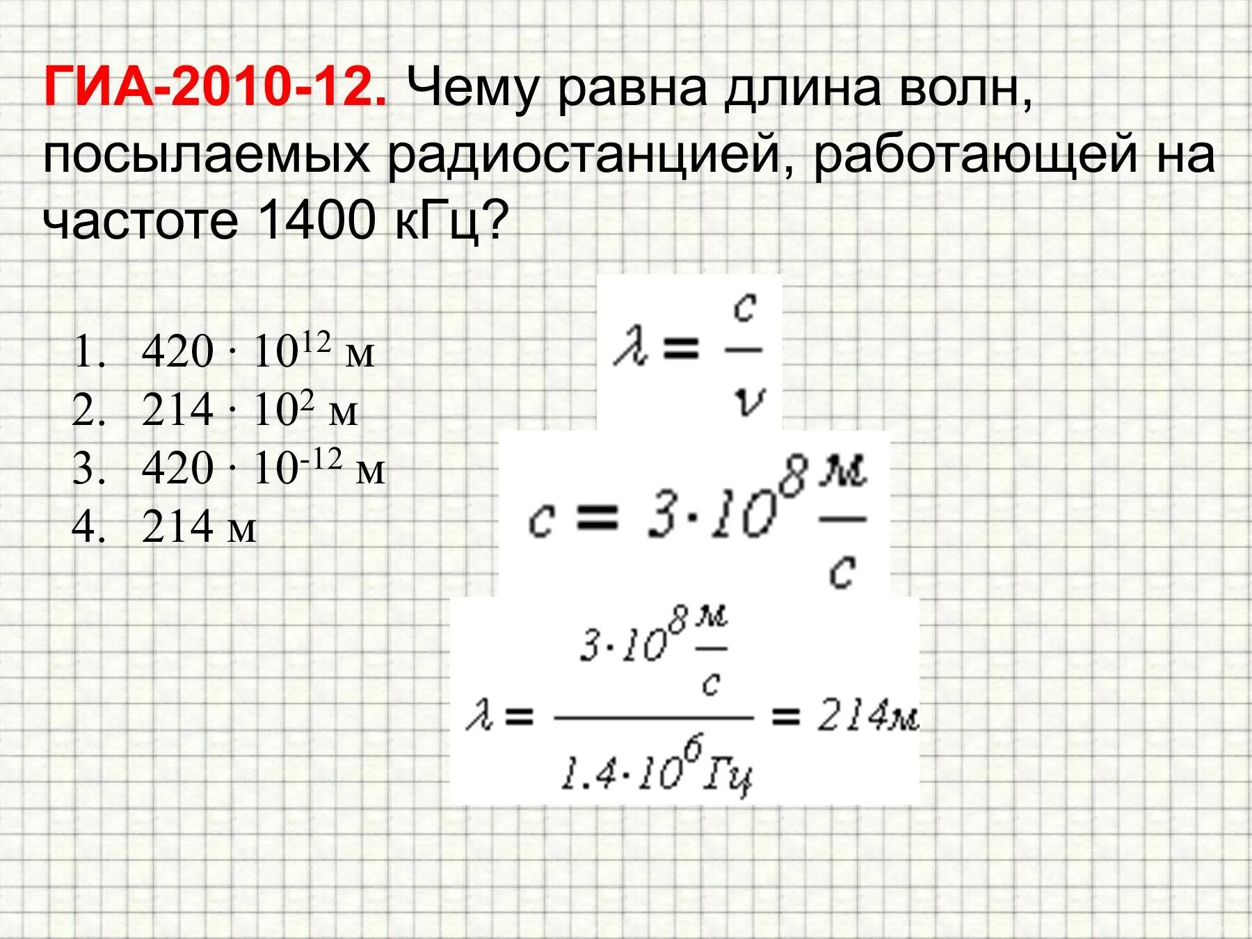 Чему равна длина волн посылаемых радиостанцией на частоте 1400. Чнему равно длинна волны. Радиостанция работает на частоте. Чему равна длина волн посылаемых радиостанцией работающей на частоте.