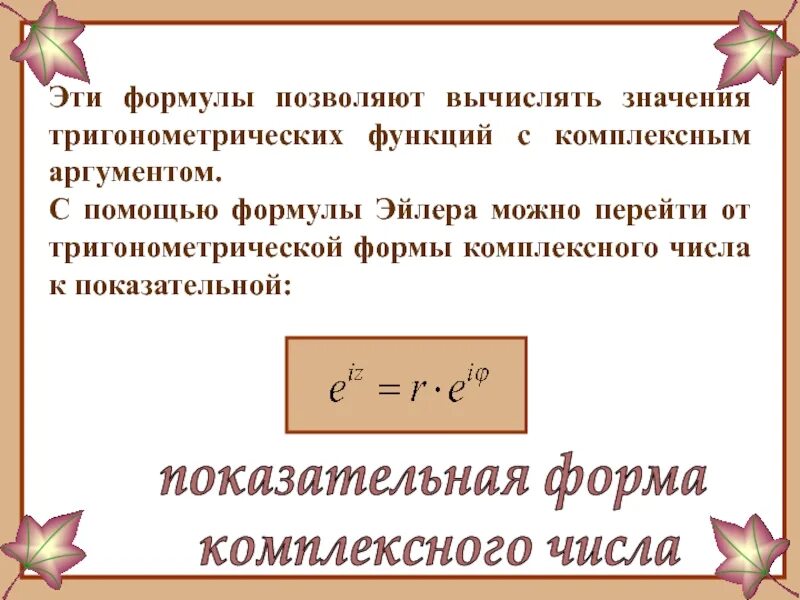 Какие формулы позволяют рассчитать. Аргумент комплексной функции. Тригонометрическая и показательная форма комплексного числа. Тригонометрические функции комплексного аргумента. Тригонометрические функции в экспоненциальной форме.