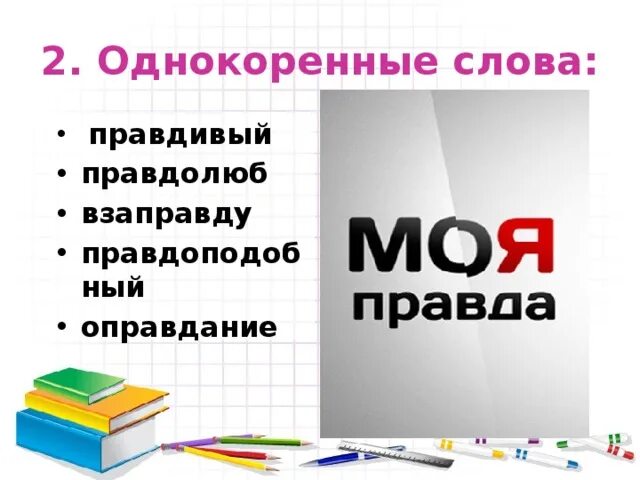 Однокоренные слова к слову правда. И слово правды. Слова из слова правда. Предложение со словом правдоподобный. Подбери к слову правда