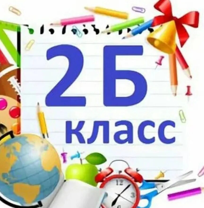 2 класс и от 13