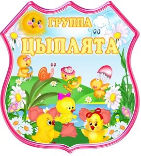 Группа цыплятки
