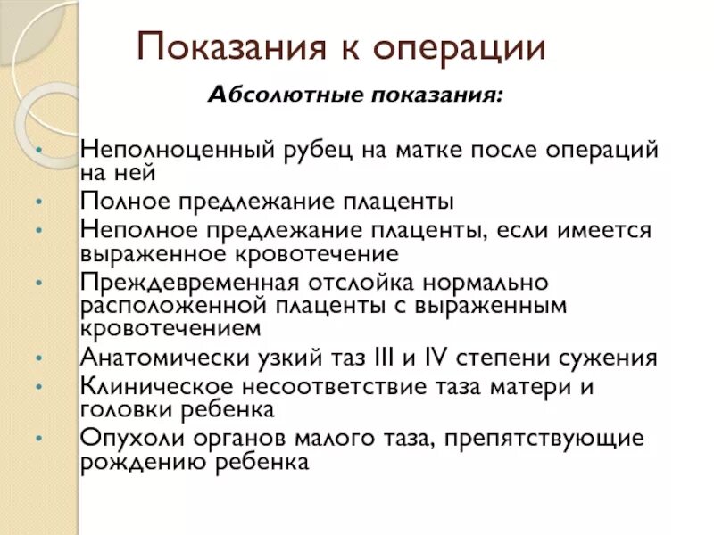 Абсолютные показания к операции. Абсолютные показания к кесареву сечению. Абсолютное Показание к операции кесарева сечения:. Относительные показания к кесареву сечению. Кесарево сечение показания абсолютные.