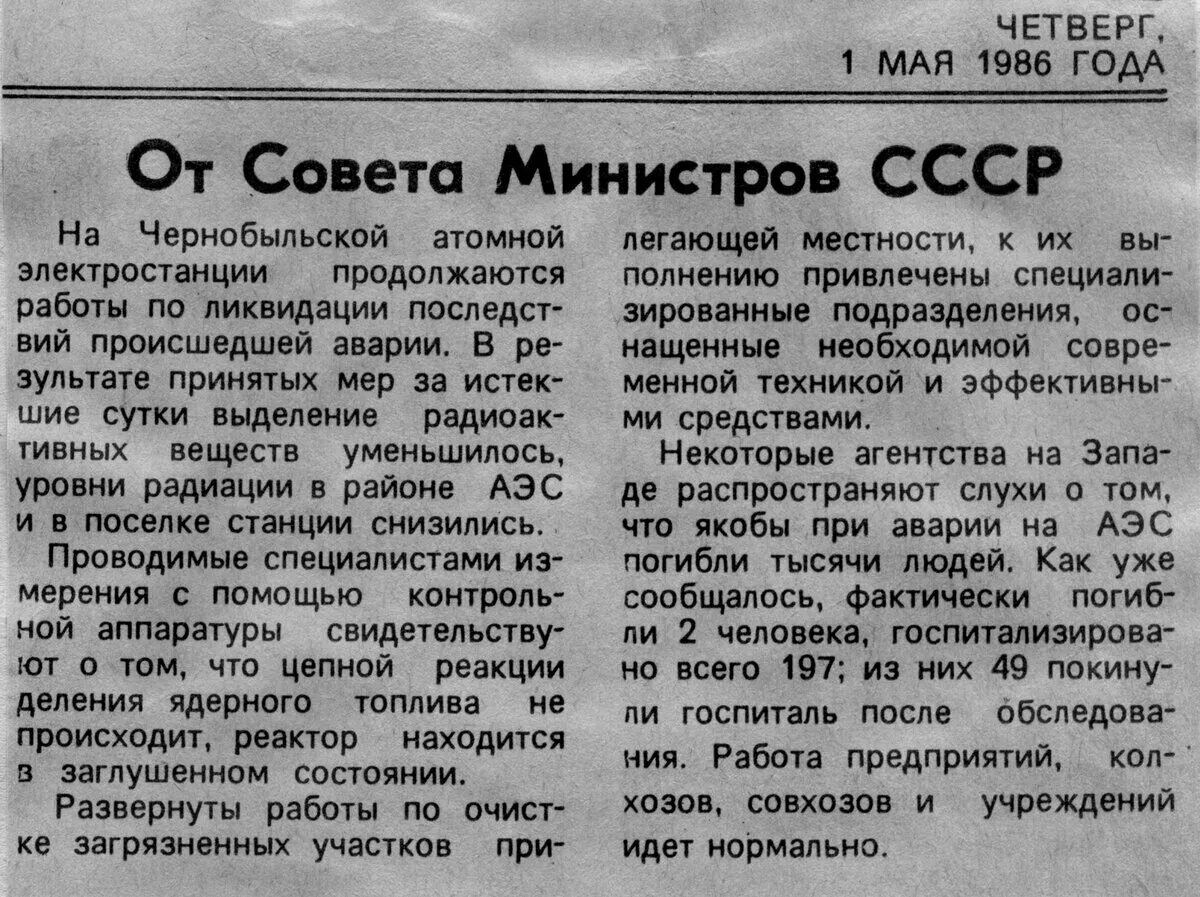 Правда 26 1. Газета 26 апреля 1986. Газета Чернобыль. Чернобыльская катастрофа газета правда. Газета правда 26 апреля 1986.