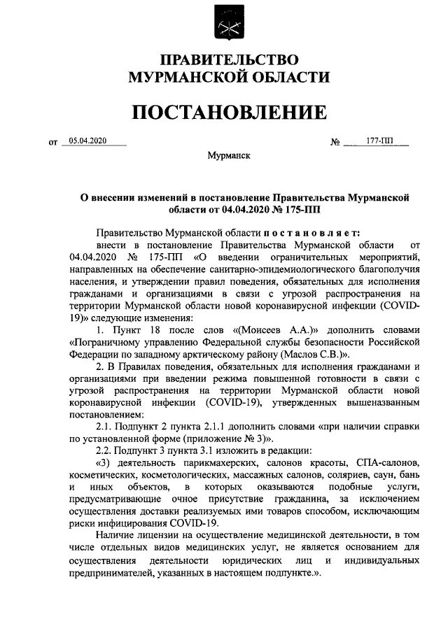 Постановление правительства 102пп. Постановление 177-ПП. Постановление правительства Мурманской области от 03.04.2020 №71-ПП. Постановление правительства Мурманской обл. От 05.08.2016г.номер 386-ПП.