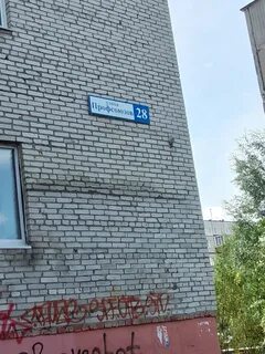 Сургут профсоюзная