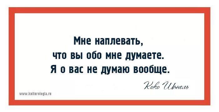 Что думает обо мне значение. Коко шанель я о вас не думаю вообще. я о вас не думаю вообще. мне наплевать что вы обо мне. мне наплевать что вы обо мне думаете я.
