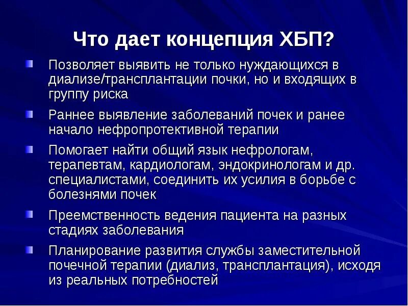 Стадии заболевания почек. ХБП диализ. Концепция ХБП. Раннее выявление ХБП. Группы риска ХБП.