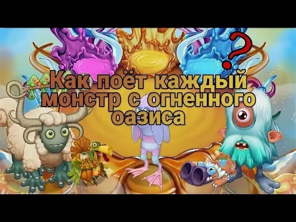 Огненный Оазис МСМ. Огненный Оазис my singing Monsters. Монстры в огненном оазисе. Огненный оазм my singing Monsters. Остров огненного оазиса