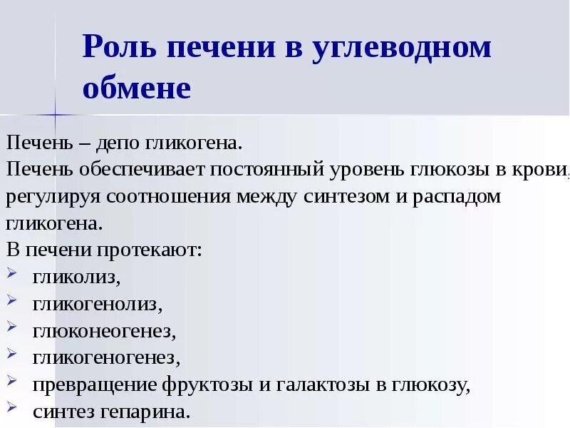 Роль печени в обмене. Роль печени в обмене углеводов. Роль печени в метаболизме углеводов. Роль печенив углеводном обсене. Роль печени в углеводном обмене.