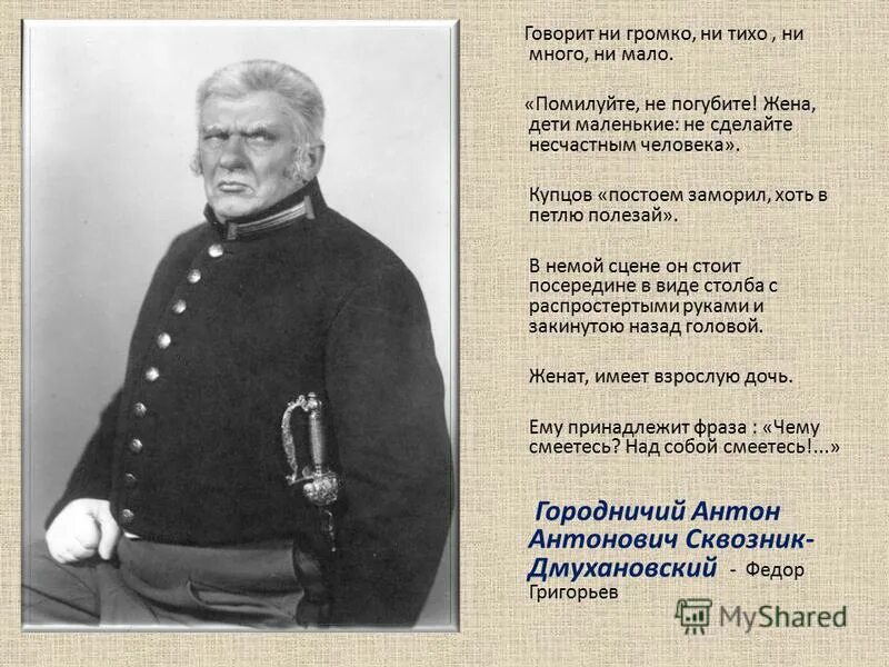 Ни многим ни малым. Говорит ни громко ни тихо ни много ни мало. Говорит не громко не тихо ни много ни мало Ревизор. Игорь Ильинский Ревизор. Женат имеет взрослую дочь Ревизор.