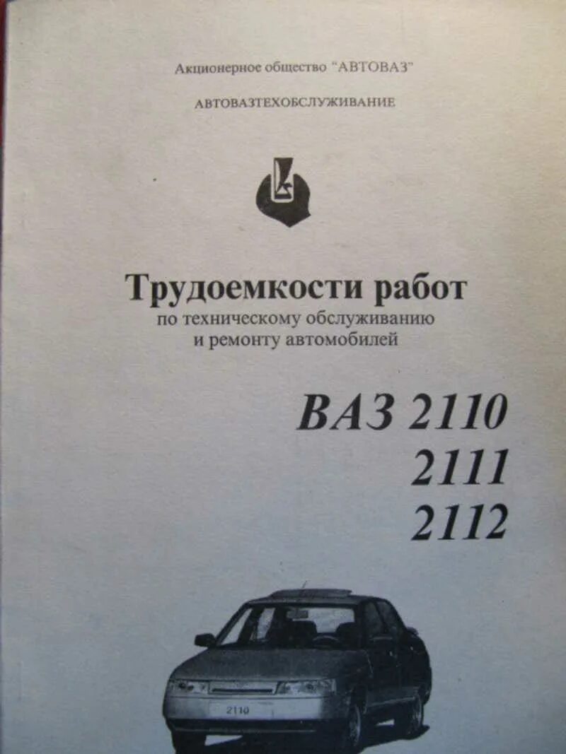 Трудоемкости работ ВАЗ 2110. Трудоемкость работ по ремонту автомобилей ВАЗ. Сервисная книжка автомобиля ВАЗ 2110. Сборник трудоемкостей ремонта ВАЗ 2110.