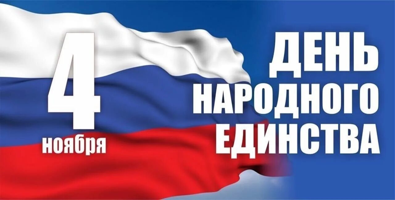 4 ноября рабочий день. 4 ноября день народного единства. день народного единства надпись. день народного единства баннер. с днем 4 ноября.