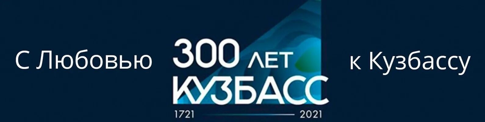 Логотип 300 лет кузбассу на прозрачном фоне. Надпись 300 лет кузбассу. 300 year. Фото кузбасса 300 лет. 300 лет кузбасс фон.