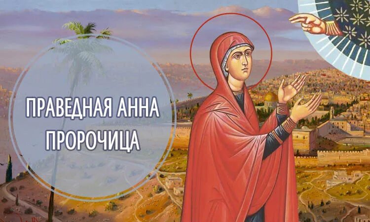 Молитва анне пророчице