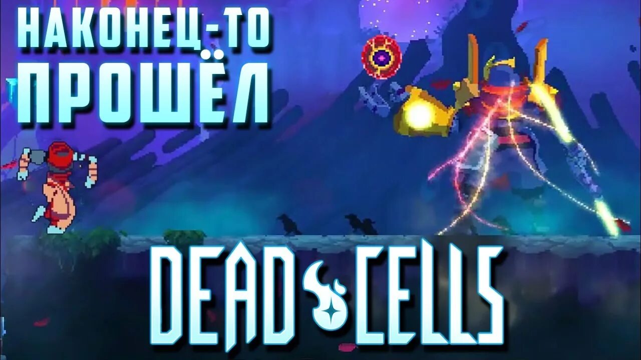 Как получить клетку босса. Дед селс клетки босса. dead cells клетки. dead cells 5 клеток босса. dead cells стволовые клетки.