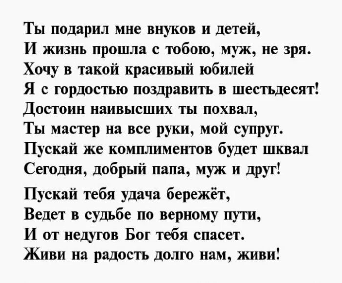 Поздравления мужа тети. Мужу 60 лет поздравление от жены. Поздравление мужу с юбилеем 60 лет от жены. Поздравления мужу с юбилеем 60 лет от жены трогательные. Поздравления с днём рождения мужу своими словами трогательные.