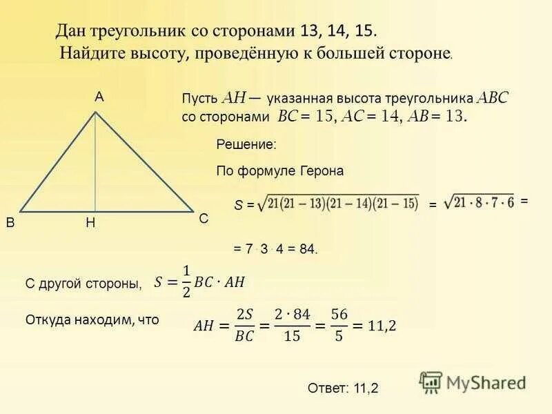 Найти площадь треугольника по высоте и стороне