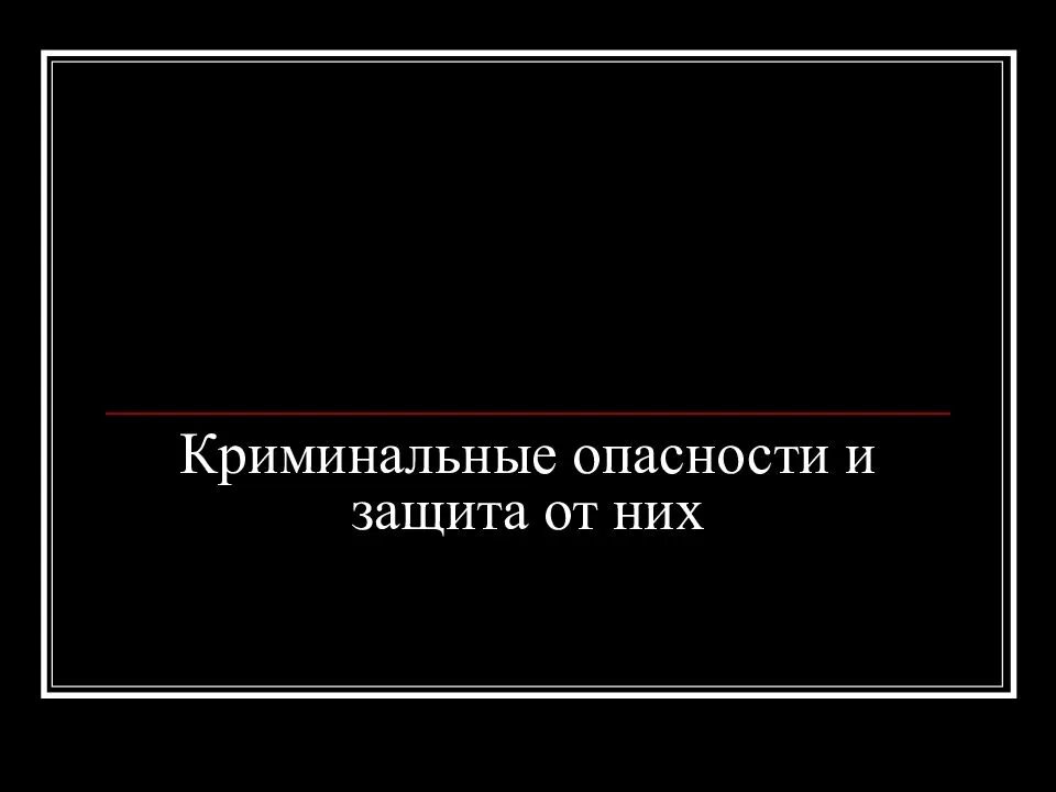 Экстремальные ситуации криминогенного характера кратко. Криминальные ситуации. Криминальная опасность. Чс криминального характера. Опасности криминального характера меры защиты от них.