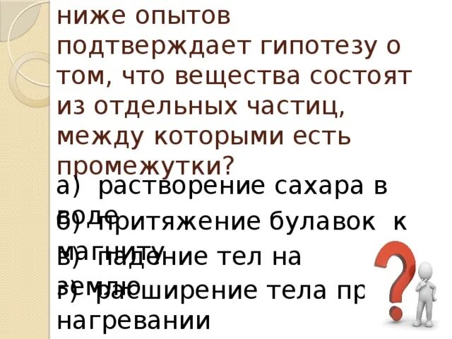 Работа с текстом опыт подтверждает что. Опыт подтверждающий гипотезу. опыты, подтверждающие, что все вещества состоят из отдельных частиц.. какой из приведённых ниже опытов подтверждает гипотизу о том что.