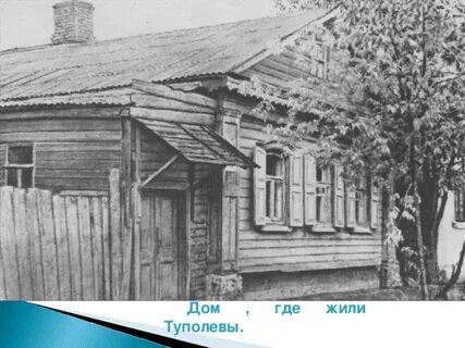 Дом туполева