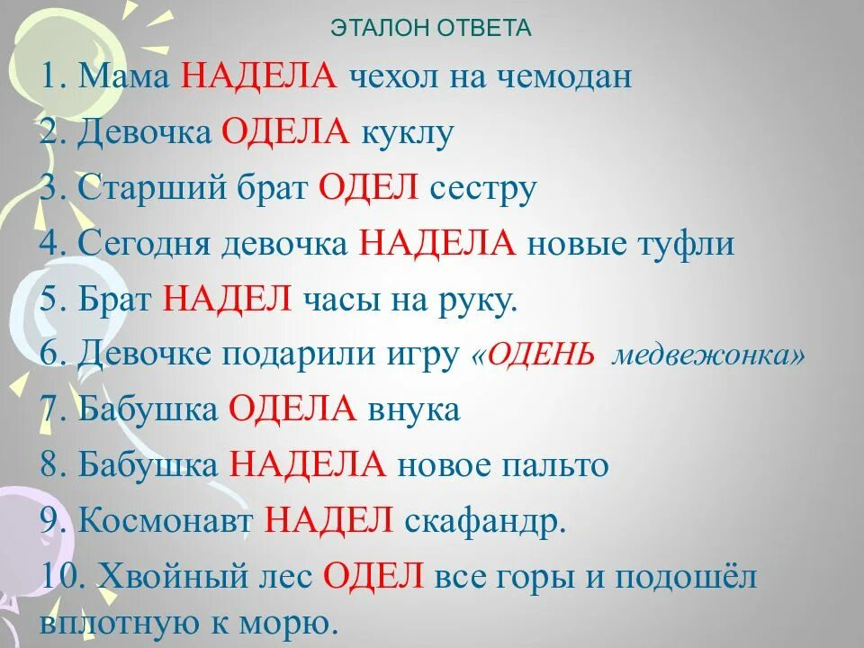 Как правильно написать мама. Одеть или надеть на сестру. Я одела или надела как правильно. Надеть на сестру или одеть на сестру. Мама надела чехол на чемодан или одела.