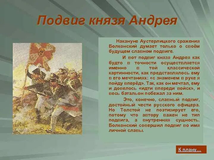 Как толстой изобразил подвиг болконского почему. Подвиг князя Андрея в Аустерлицком сражении. Подвиг Болконского в Аустерлицком. Подвиг Андрея Болконского в Аустерлицком. Поступки Андрея Болконского.