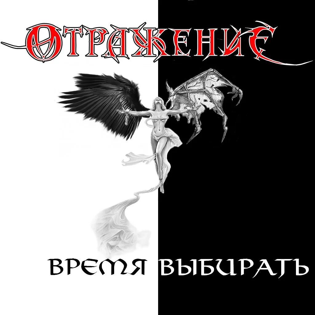 Отражение время выбирать. Отражение время выбирать
