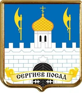 Сергиев посад герб