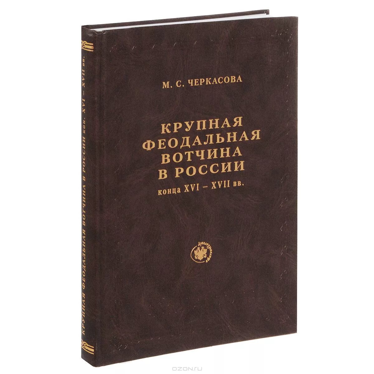 Феодальная крупная вотчина. Книга конец Российской экономики. А М Черкасова. Книги конец россии