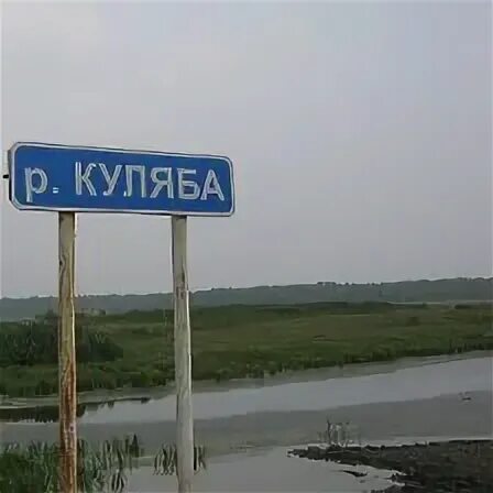 Достопримечательности кыштовки. Куляба новосибирская область. Новосибирская область указатель. Дальдор кыштовка. Куляба новосибирская область.