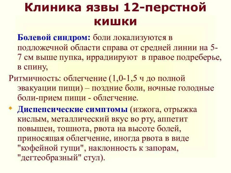 Обострилась язва. Синдромы язвенной болезни 12 перстной кишки. Синдромы при язвенной болезни 12 перстной кишки. Язвенная болезнь желудка и 12 перстной кишки клиника. Синдром язвы 12 перстной кишки клиника.