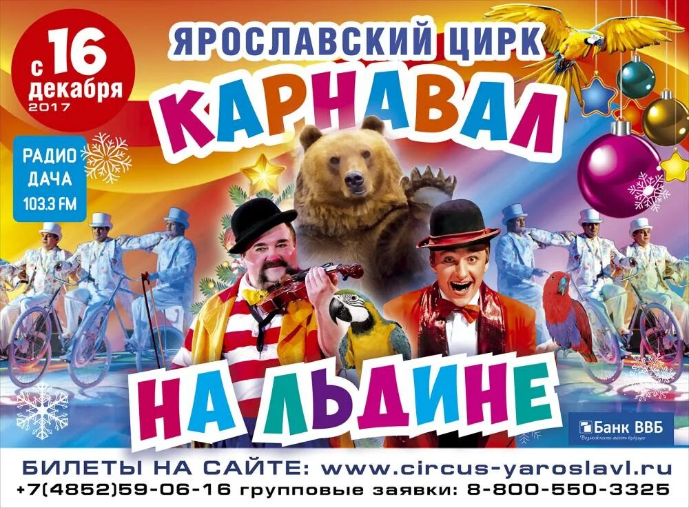 Цирк зверей филатова самарский цирк. Ярославский цирк программа. Цирк ярославль афиша. Ярославский цирк программа. Цирк ярославль 2022.