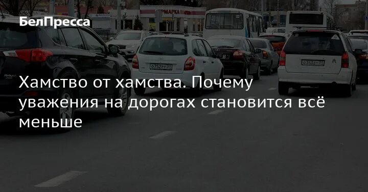 Почему хамит