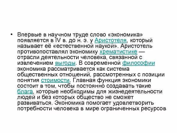 Как вы понимаете слово экономика. Когда появилось слово экономика. Впервые слово «экономика». Где впервые появилось слово "экономика?. Экономия и хрематистика основные идеи.