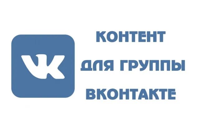 ВК. Контент ВКОНТАКТЕ. Контент для группы ВК. Пост ВКОНТАКТЕ. Посты вк на сайт