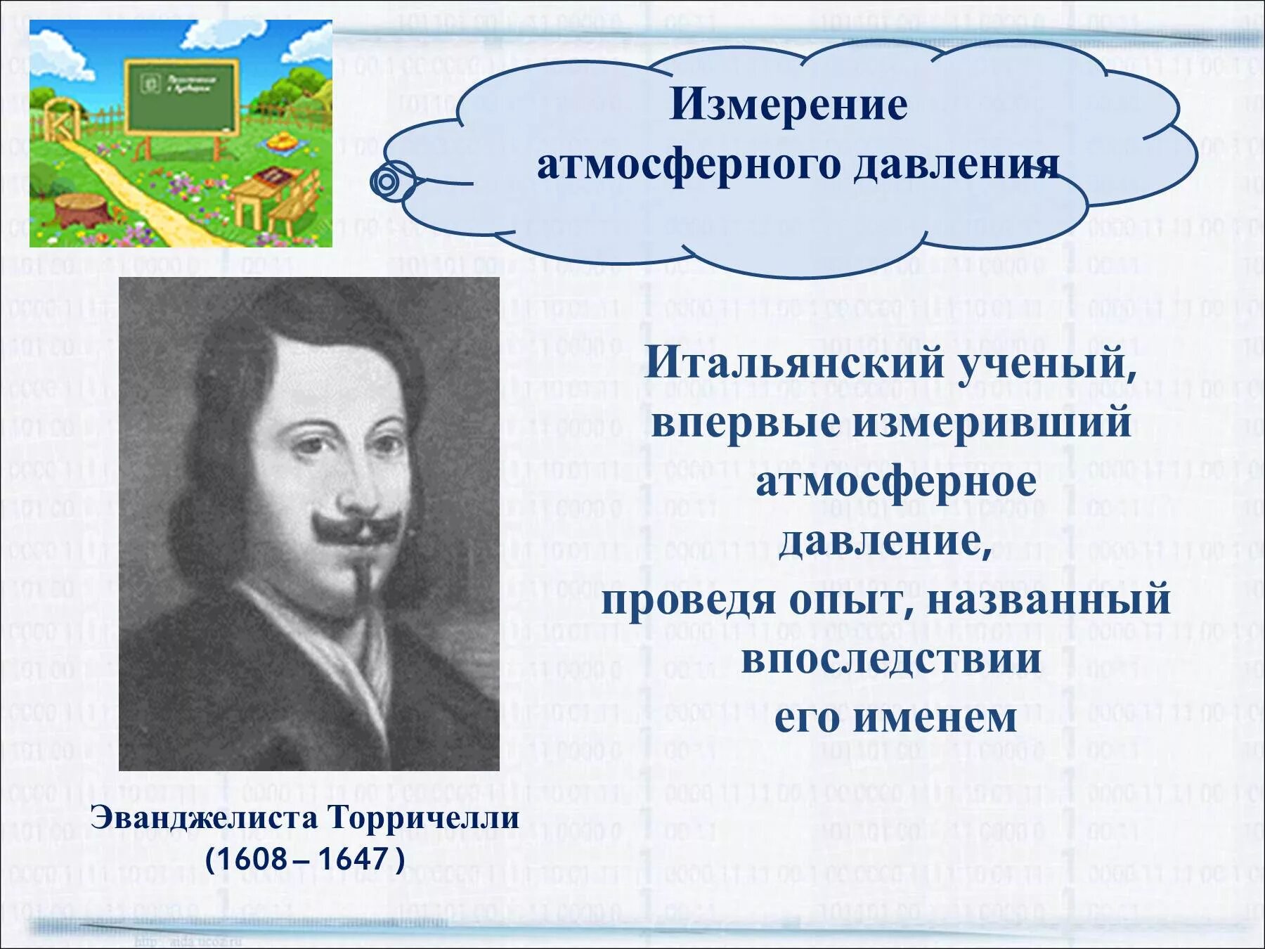 Торричелли Эванджелиста опыт с атмосферным давлением. Итальянский ученый Эванджелиста Торричелли. Кто впервые измерил атмосферное давление. Ученый впервые измеривший атмосферное давление.