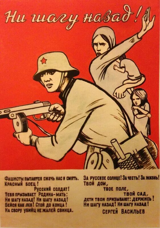 Плакаты Великой Отечественной войны ни шагу назад. Советский плакат ни шагу назад. Военные агитационные плакаты. Плакаты 1942 года. Для родины своей ни сил ни жизни