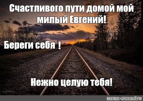 Дорога домой счастливого пути. Счастливой дороги. Удачной поездки счастливого пути. Хорошей дороги домой.