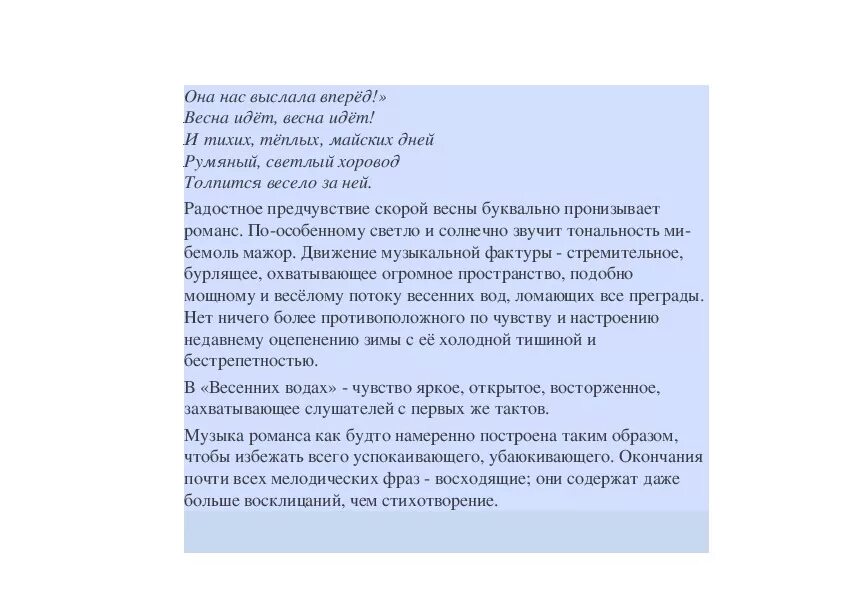 Какие чувства вызвала у ребят эта находка. Анализ романса весенние воды. Впечатления о романсе весенние воды. Рахманинов весенние воды анализ. Анализ произведения с. в. Рахманинова весенние воды.