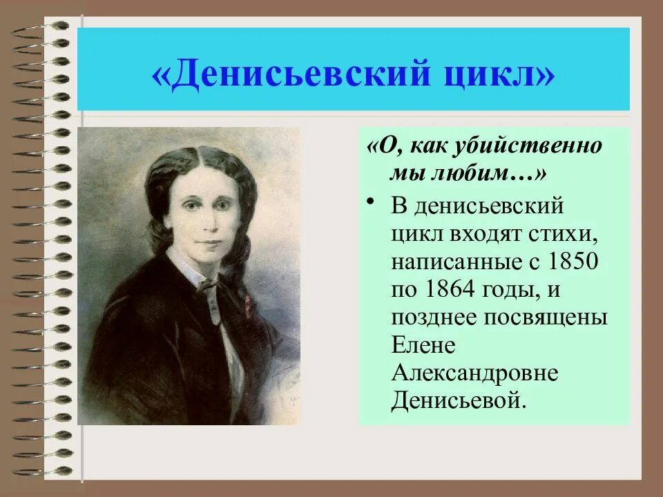 Жанр стихотворения о как убийственно мы. «денисьевский цикл» (стихотворения периода 1850 – 1865 гг.). цикл денисьевой тютчев. денисьевский цикл иллюстрации. денисьевский цикл фото.