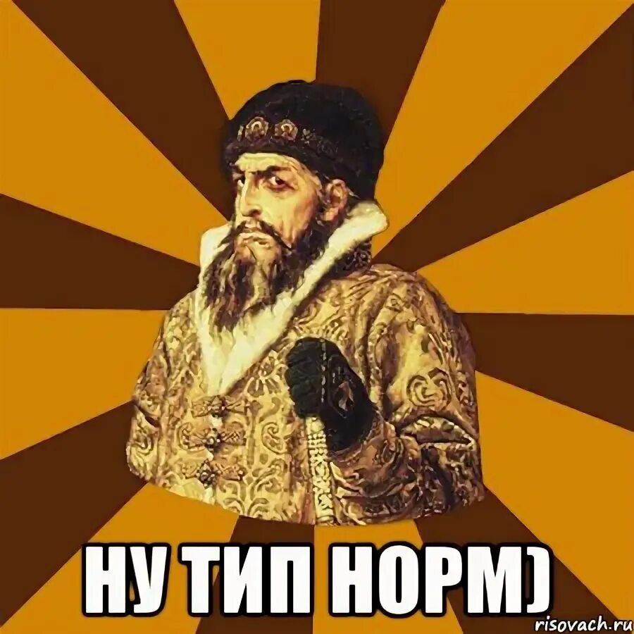 Ну типа нормально