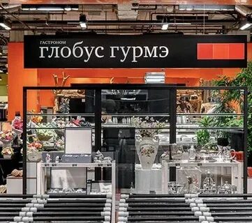 Глобус гурмэ