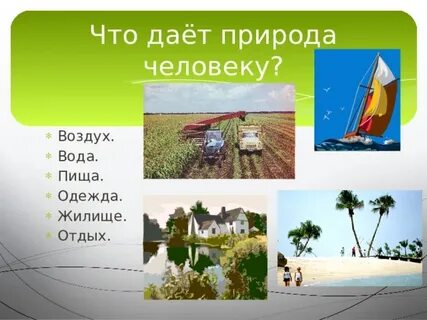 Что дает воздух человеку