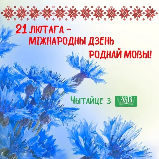 Мерапрыемства да дня роднай мовы. Дзень роднай мовы. З днём роднай мовы. Міжнародны дзень роднай мовы. Да дня роднай мовы.