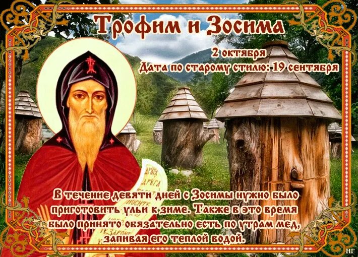 Трофим и зосима 2 октября. Трофим и зосима. Трофим и зосима. Народный праздник 2 октября трофим и зосима. Трофим и зосима 2 октября.