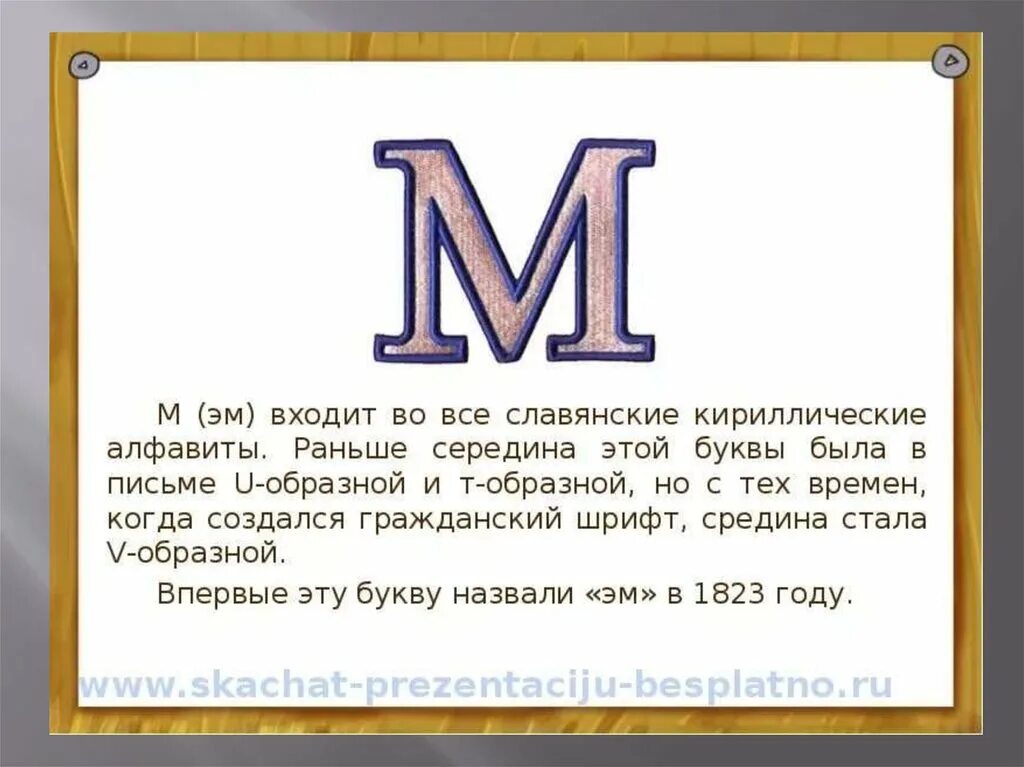 Буква м содержание. Буква м. история буквы м. рассказ про букву а. история буквы а.