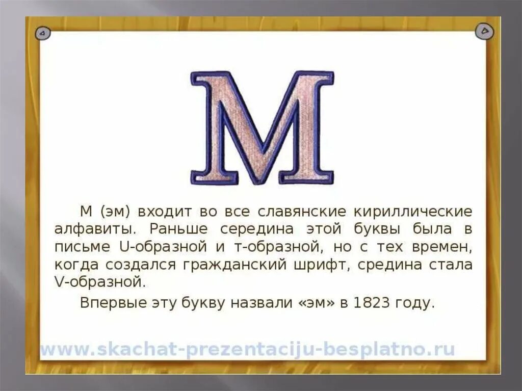 Сила 4 буквы на м. Рассказ про букву м. История буквы м. Сказка про букву м. Буквы в сказках.