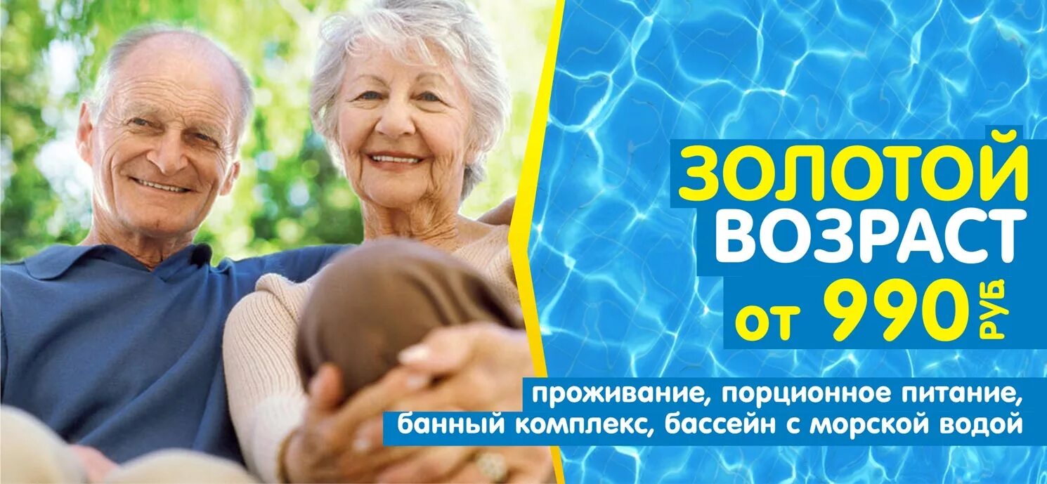 скидка пенсионерам и инвалидам. акция для пенсионеров. скидки пенсионерам санаторий. акция для пенсионеров в санаторий. скидки на путевки в санаторий для пенсионеров.