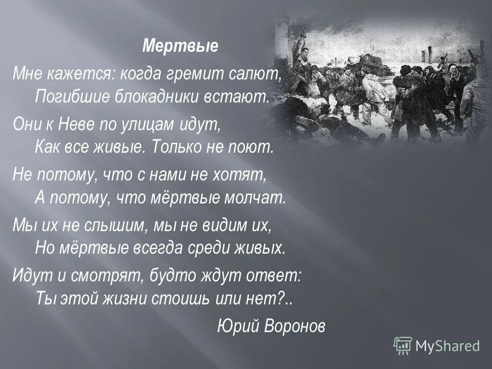 Мне кажется когда гремит салют. Мне кажется когда гремит салют погибшие блокадники встают. Стихотворение мне кажется когда гремит салют. Стихотворение про блокаду ленинграда для детей короткие. Стихотворение мне кажется когда гремит салют.